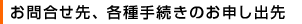 ���⍇����A�e��葱���̂��\���o��