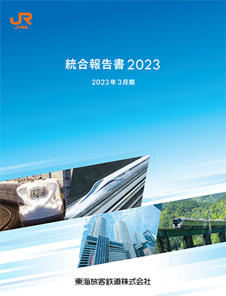 統合報告書2023
