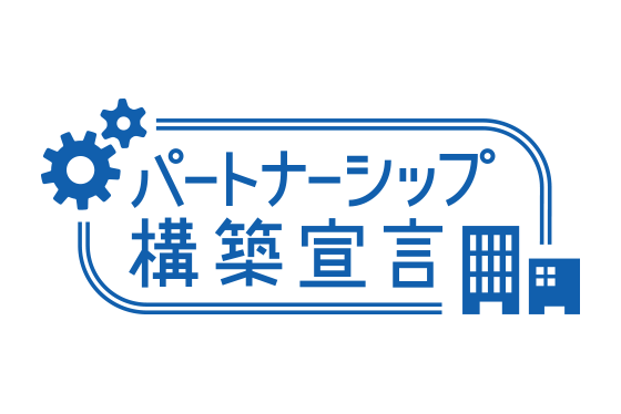 パートナーシップ構築宣言ロゴ