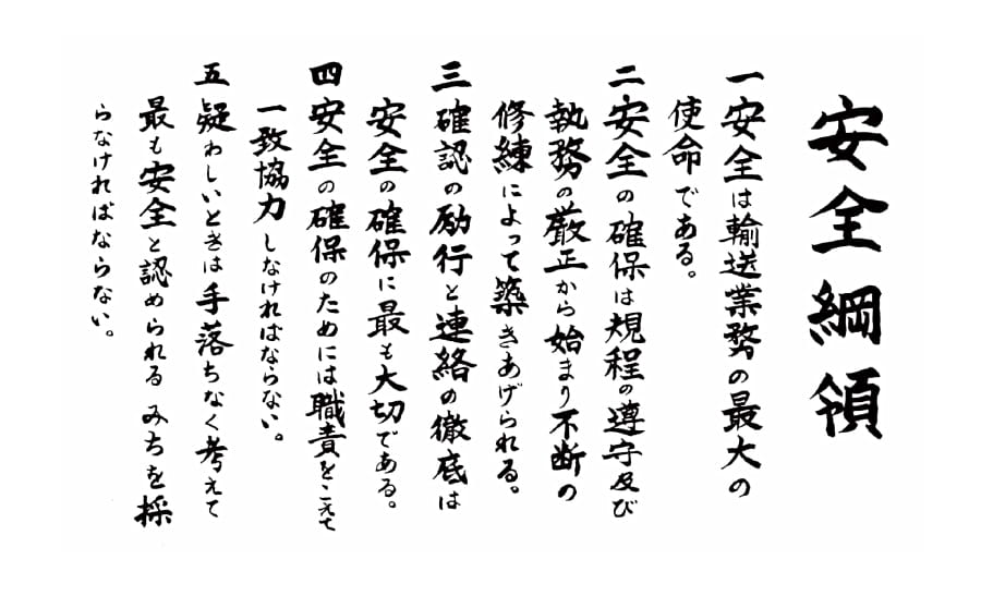 安全綱領の理念