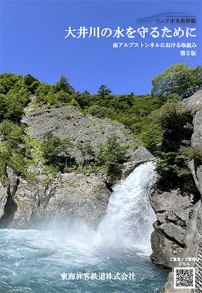 画像：パンフレット「大井川の水を守るために」表紙